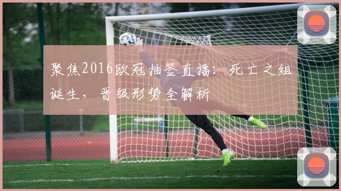 聚焦2016欧冠抽签直播：死亡之组诞生，晋级形势全解析