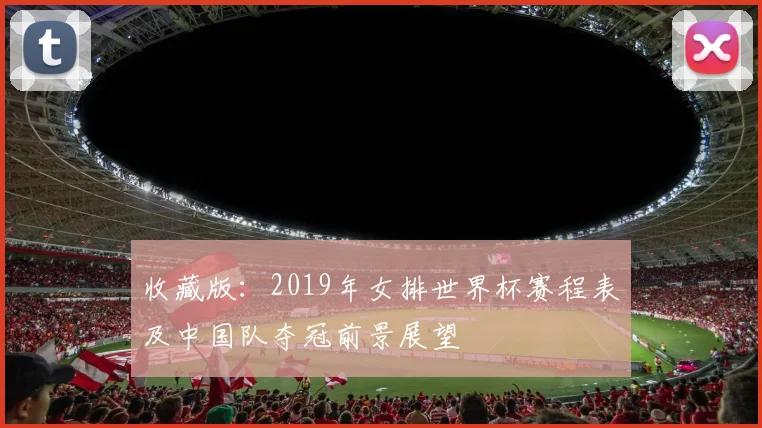 收藏版：2019年女排世界杯赛程表及中国队夺冠前景展望