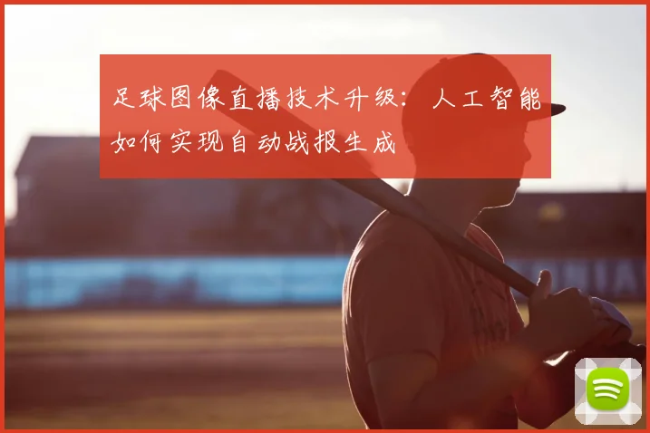 足球图像直播技术升级：人工智能如何实现自动战报生成