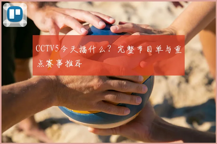 CCTV5今天播什么？完整节目单与重点赛事推荐