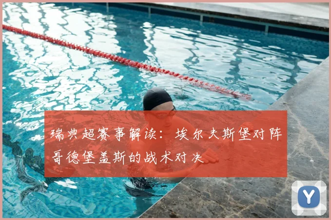 瑞典超赛事解读：埃尔夫斯堡对阵哥德堡盖斯的战术对决
