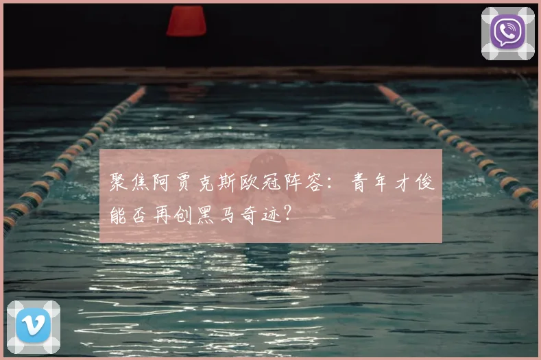 聚焦阿贾克斯欧冠阵容：青年才俊能否再创黑马奇迹？