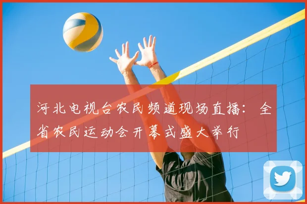 河北电视台农民频道现场直播:全省农民运动会开幕式盛大举行