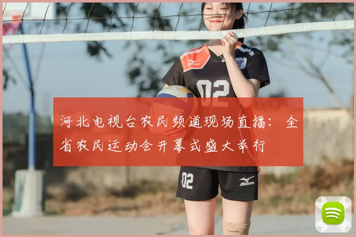 河北电视台农民频道现场直播:全省农民运动会开幕式盛大举行