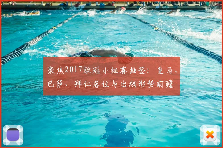 聚焦2017欧冠小组赛抽签:皇马、巴萨、拜仁落位与出线形势前瞻