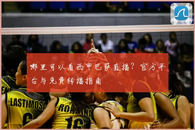 哪里可以看西甲巴萨直播？官方平台与免费转播指南