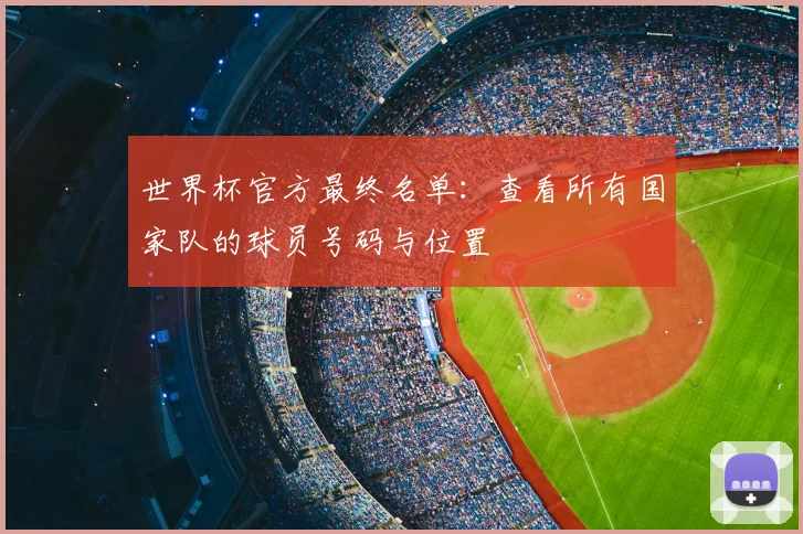 世界杯官方最终名单：查看所有国家队的球员号码与位置