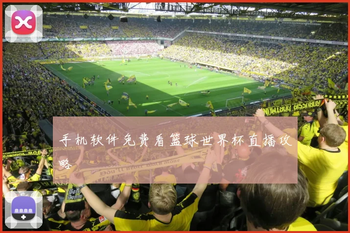 手机软件免费看篮球世界杯直播攻略