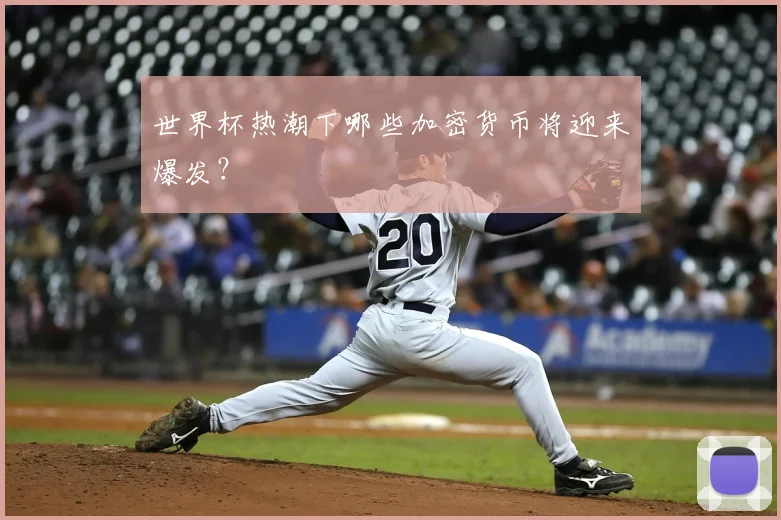 世界杯热潮下哪些加密货币将迎来爆发?