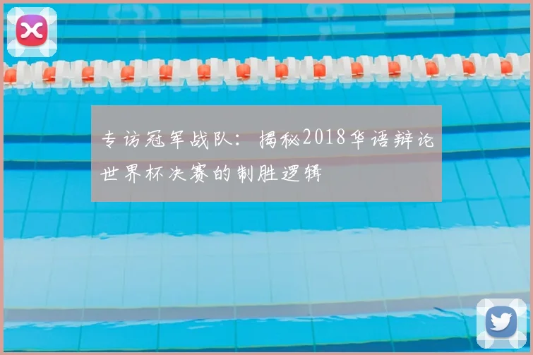 专访冠军战队：揭秘2018华语辩论世界杯决赛的制胜逻辑