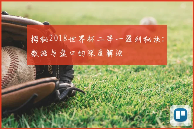 揭秘2018世界杯二串一盈利秘诀：数据与盘口的深度解读