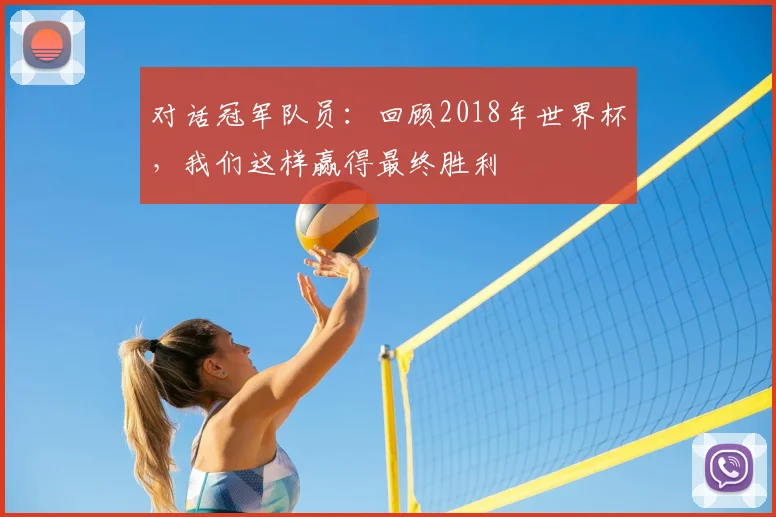 对话冠军队员：回顾2018年世界杯，我们这样赢得最终胜利
