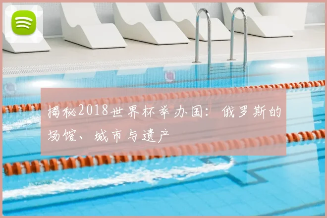 揭秘2018世界杯举办国:俄罗斯的场馆、城市与遗产