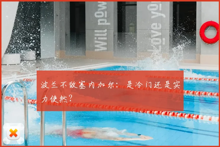 波兰不敌塞内加尔：是冷门还是实力使然？