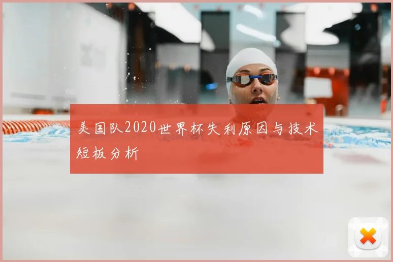 美国队2020世界杯失利原因与技术短板分析