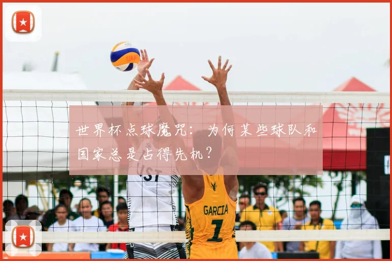 世界杯点球魔咒：为何某些球队和国家总是占得先机？