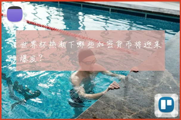 世界杯热潮下哪些加密货币将迎来爆发?