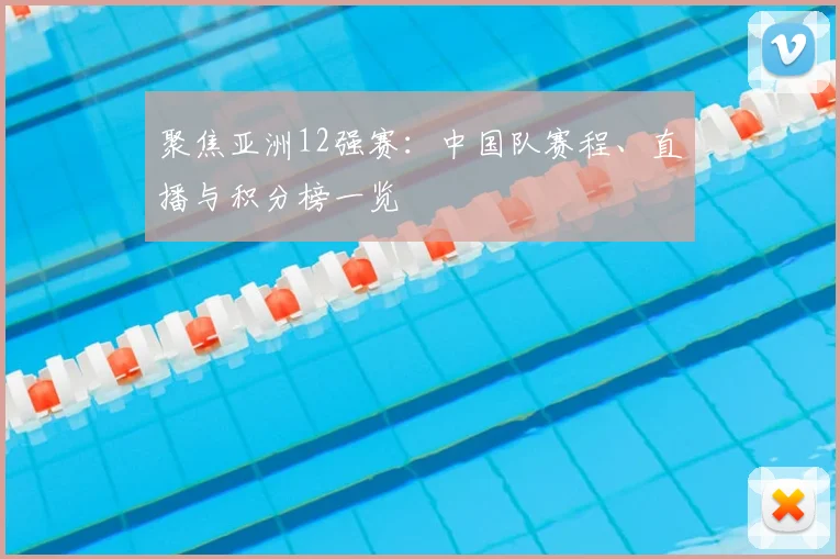 聚焦亚洲12强赛：中国队赛程、直播与积分榜一览