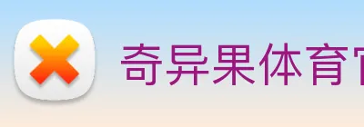 奇异果体育官网 Logo